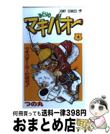 【中古】 みどりのマキバオー 4 / つの丸 / 集英社 [コミック]【宅配便出荷】