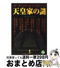 【中古】 天皇家の謎 これ一冊で皇室の歴史が理解できる！ / 歴史雑学探究倶楽部 / 学研プラス [単行本]【宅配便出荷】