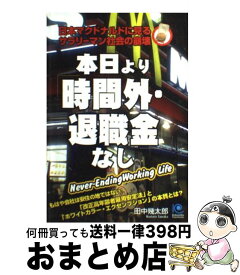 【中古】 本日より「時間外・退職金」なし 日本マクドナルドに見るサラリーマン社会の崩壊 / 田中 幾太郎 / 光文社 [単行本]【宅配便出荷】