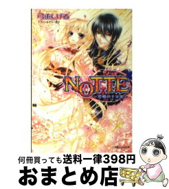 【中古】 NOTTE 恋情の十字架 / 弓束 しげる, サカノ 景子 / 小学館 [文庫]【宅配便出荷】