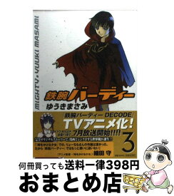 【中古】 鉄腕バーディー 3 / ゆうき まさみ / 小学館 [コミック]【宅配便出荷】