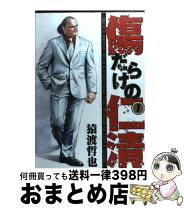 楽天市場】猿渡哲也 傷だらけの仁清の通販 