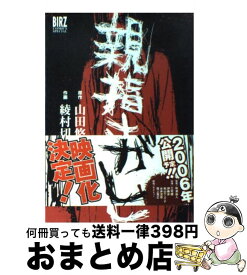 楽天市場 山田悠介親指さがしの通販 楽天市場 山田悠介親指さがしの通販