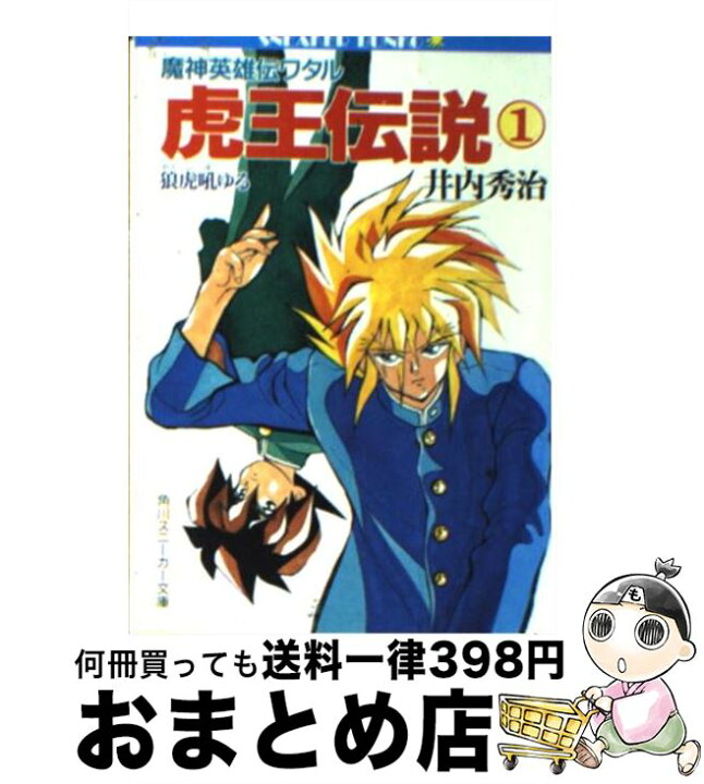 楽天市場】【中古】 魔神英雄伝ワタル虎王伝説（1） / 井内 秀治, 芦田 