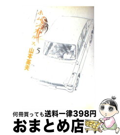 【中古】 ホムンクルス 5 / 山本 英夫 / 小学館 [コミック]【宅配便出荷】