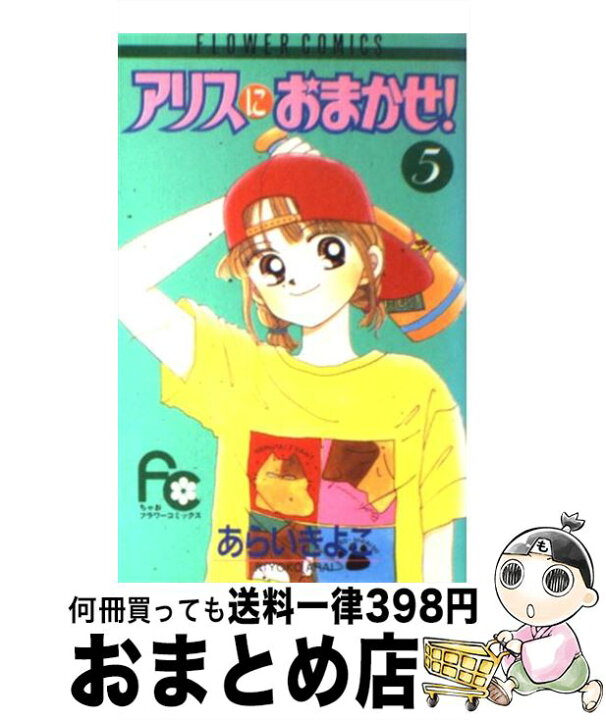 楽天市場 中古 アリスにおまかせ ５ あらい きよこ 小学館 コミック 宅配便出荷 もったいない本舗 おまとめ店