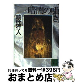 【中古】 暗闇の囁き / 綾辻 行人 / 講談社 [文庫]【宅配便出荷】