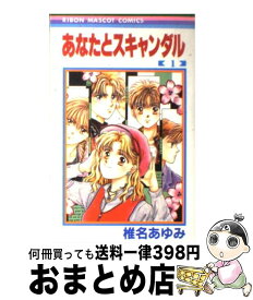 楽天市場 あなたとスキャンダル 文庫 3の通販