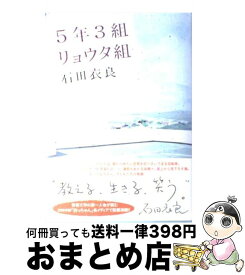 楽天市場 5年3組リョウタ組 文庫 石田衣良の通販 楽天市場 5年3組リョウタ組 文庫 石田衣良の通販