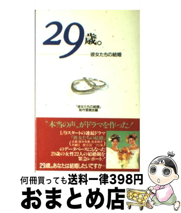 楽天市場 中古 ２９歳 彼女たちの結婚 彼女たちの結婚 制作委員会 角川書店 単行本 宅配便出荷 もったいない本舗 おまとめ店