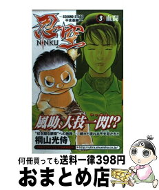 【中古】 忍空（3） / 桐山 光侍 / 集英社 [コミック]【宅配便出荷】
