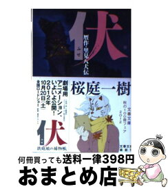 楽天市場 伏 贋作 里見八犬伝 文庫の通販