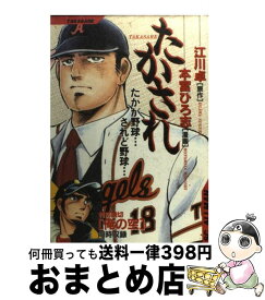 楽天市場 中古 実録たかされ 1 本宮 ひろ志 文藝春秋 コミック 宅配便出荷 の通販