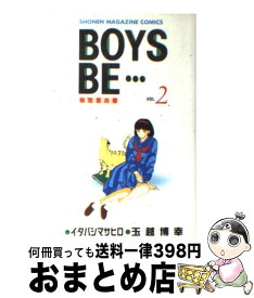 【中古】 BOYS　BE・・・ 2 / イタバシ マサヒロ, 玉越 博幸 / 講談社 [ペーパーバック]【宅配便出荷】