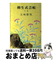 楽天市場】柳生武芸帳 五味康祐の通販