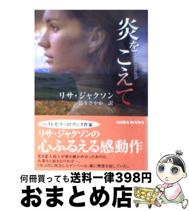 楽天市場】【中古】 炎をこえて / リサ ジャクソン, 竹生 さやか, Lisa  