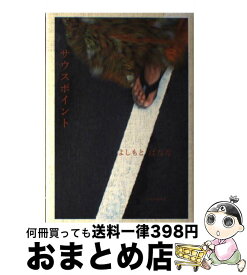 【中古】 サウスポイント / よしもと ばなな / 中央公論新社 [単行本]【宅配便出荷】