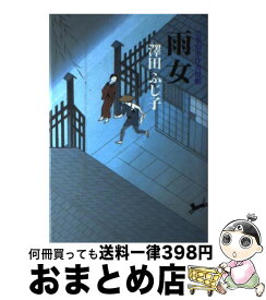 【中古】 雨女 公事宿事件書留帳 / 澤田 ふじ子 / 幻冬舎 [単行本]【宅配便出荷】