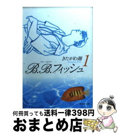 【中古】 B．B．フィッシュ 1 / きたがわ 翔 / 集英社 [文庫]【宅配便出荷】