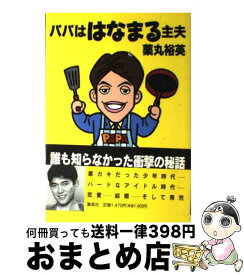 【中古】 パパははなまる主夫 / 薬丸 裕英 / 集英社 [単行本]【宅配便出荷】