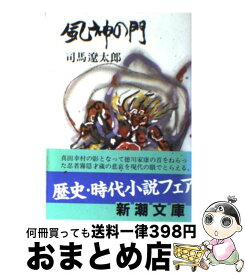 楽天市場 司馬遼太郎 文庫 風神の門の通販