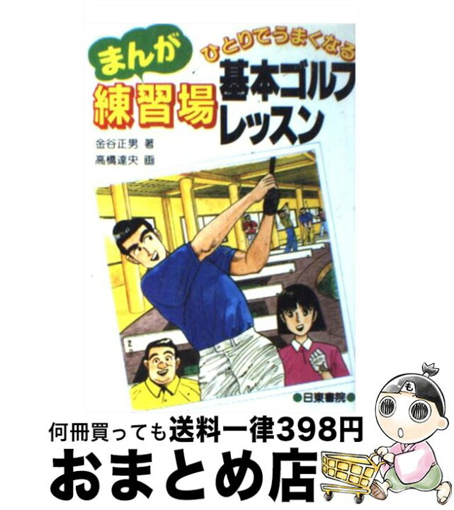 中古】 初心者のための早わかり初歩のゴルフ／高木啓行【著】 怪しく