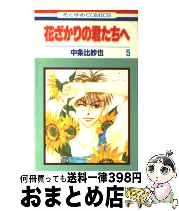 楽天市場 中古 花ざかりの君たちへ 第５巻 中条 比紗也 白泉社 コミック 宅配便出荷 もったいない本舗 おまとめ店