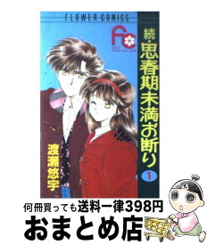 楽天市場 思春期未満お断り 続の通販 楽天市場 思春期未満お断り 続の通販