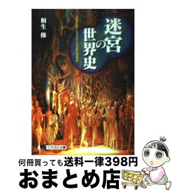 楽天市場 迷宮の世界史 永遠の謎に包まれた世紀の怪事件の通販