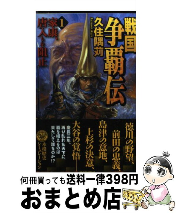 楽天市場】【中古】 戦国争覇伝 1 / 久住隈苅 / 学研プラス [新書  