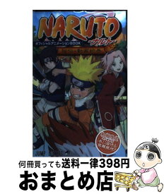 【中古】 NARUTO秘伝・動画絵巻オフィシャルアニメーションBOOK / 岸本 斉史, ジャンプ・コミック出版編集部 / 集英社 [コミック]【宅配便出荷】