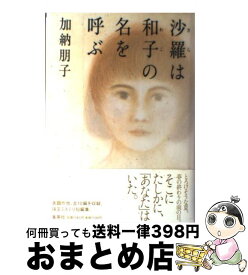 【中古】 沙羅は和子の名を呼ぶ / 加納 朋子 / 集英社 [単行本]【宅配便出荷】