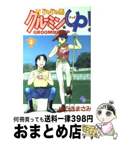 楽天市場 じゃじゃ馬グルーミン 3の通販