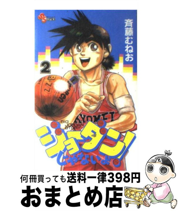 楽天市場 中古 ジョーダンじゃないよ ２ 斉藤 むねお 小学館 コミック 宅配便出荷 もったいない本舗 おまとめ店
