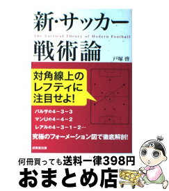 楽天市場 新 サッカー戦術論の通販
