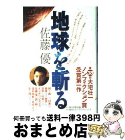 楽天市場 佐藤優 地球を斬るの通販