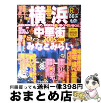 楽天市場】るるぶ横浜 bookfan1号店の通販 