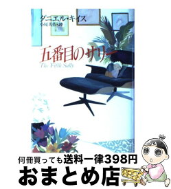 【中古】 五番目のサリー / ダニエル・キイス, 小尾 芙佐 / 早川書房 [単行本]【宅配便出荷】