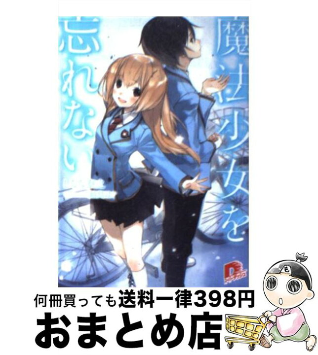 楽天市場 中古 魔法少女を忘れない しなな 泰之 越島 はぐ 集英社 文庫 宅配便出荷 もったいない本舗 おまとめ店