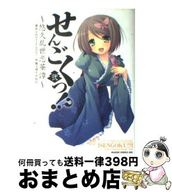 楽天市場 せんごくっ 悠久乱世恋華譚 の通販