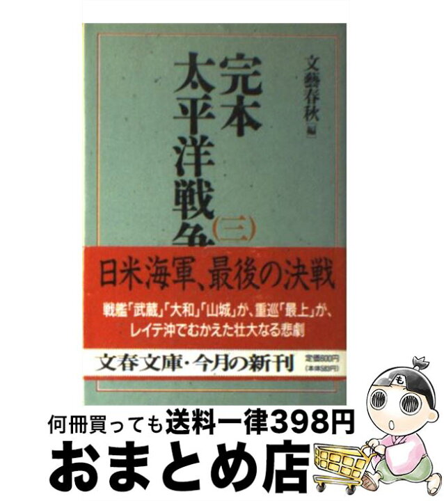 楽天市場 中古 完本 太平洋戦争 ３ 文藝春秋 文藝春秋 文庫 宅配便出荷 もったいない本舗 おまとめ店