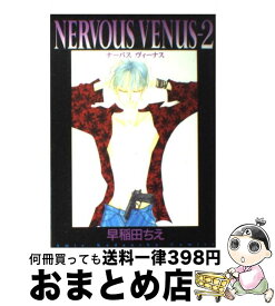 【中古】 Nervous　Venus 2 / 早稲田 ちえ / 講談社 [コミック]【宅配便出荷】