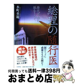 【中古】 総理の随行医 歴代首相の脈をとって / 水町 重範 / 大和書房 [単行本]【宅配便出荷】