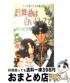 楽天市場 円舞曲は白いドレスで 4の通販 楽天市場 円舞曲は白いドレスで 4の通販