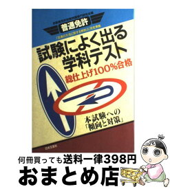 【中古】 普通免許・試験によく出る学科テスト 本試験への「傾向と対策」 / 自動車免許試験問題専門研究会 / 日本文芸社 [単行本]【宅配便出荷】