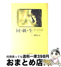 楽天市場 柴門ふみ 同級生 コミック 本 雑誌 コミック の通販