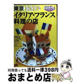 【中古】 東京イタリア・フランス料理の店 美味しいレストラン137軒 / JTBパブリッシング / JTBパブリッシング [ムック]【宅配便出荷】