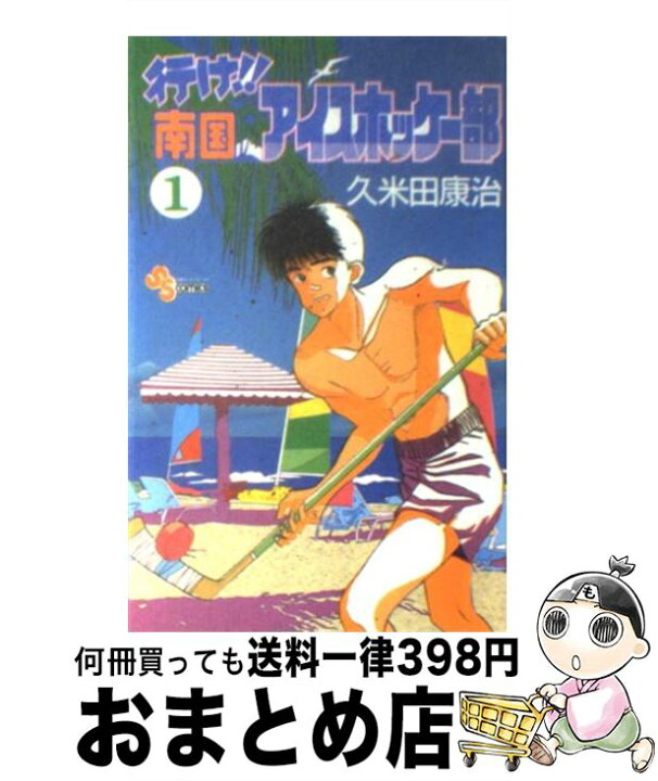 楽天市場 中古 行け 南国アイスホッケー部 １ 久米田 康治 小学館 新書 宅配便出荷 もったいない本舗 おまとめ店