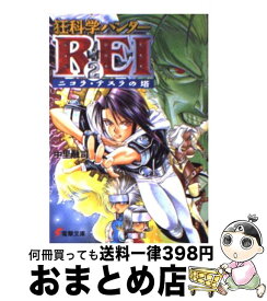 【中古】 狂科学ハンターRei 2 / 中里 融司, 小畑 健 / 主婦の友社 [文庫]【宅配便出荷】