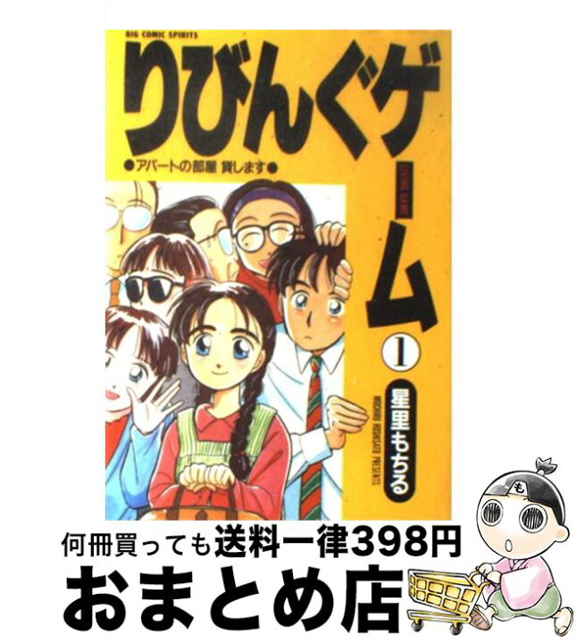 楽天市場 中古 りびんぐゲーム １ 星里 もちる 小学館 コミック 宅配便出荷 もったいない本舗 おまとめ店